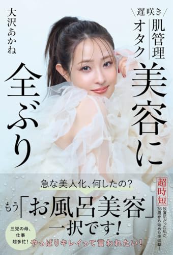 遅咲き 肌管理オタク 美容に全ぶり