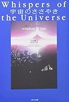 宇宙のささやき―光のシンフォニー 4938907429 Book Cover