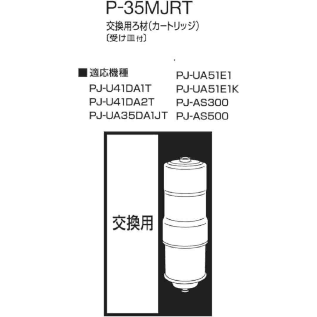 Amazon | 【純正品】P-35MJRT アルカリイオン整水器用 交換