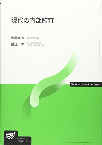 現代の内部監査 (放送大学教材)