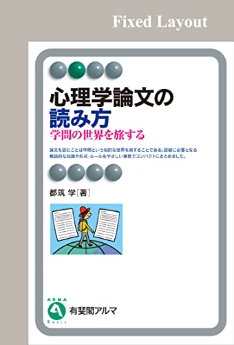 心理学論文の読み方 (有斐閣アルマ)