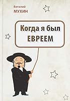 Kogda ya byl evreem 5990877986 Book Cover