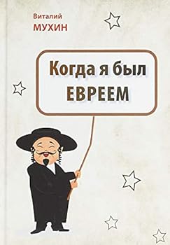 Hardcover Kogda ya byl evreem [Russian] Book
