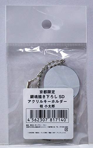 【希少品】銀魂 京都ブルルン滞在記 桂小太郎 アクリルスタンドキーホルダー 銀魂 京都ブルルン滞在記 2017 アクリルスタンド 桂小太郎 花魁
