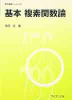 レア古書　くはしい初等複素函数論初歩学び方考へ方と解き方講義　昭和17年7月発行 ブルバキ 数学原論 全37巻揃 – オヨヨ書林 古書買い取り、蔵書