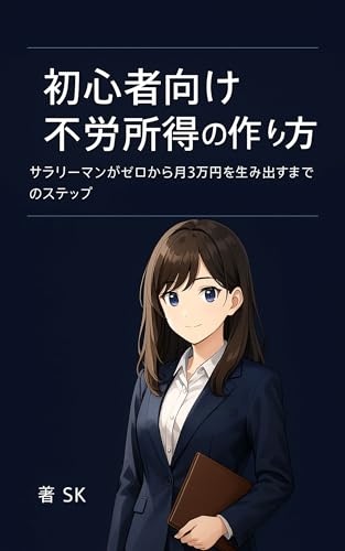 初心者向け 不労所得の作り方: サラリーマンがゼロから月3万円を生み出すまでのステップのサムネイル