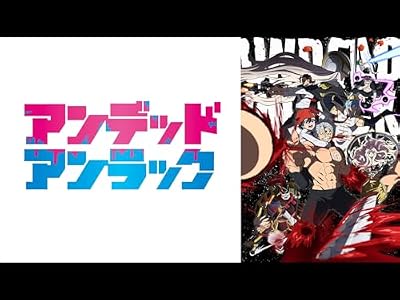 アンデッドアンラックのキービジュアル