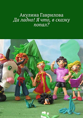 Да ладно! Я что, в сказку попал? (Russian Edition)