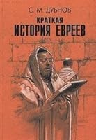 Kratkaia Istoriia Evreev: 5222012921 Book Cover