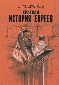 Hardcover Kratkaia Istoriia Evreev: [Russian] Book