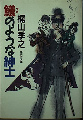 Amazon.co.jp: 鱶のような紳士 (集英社文庫 43-S) : 梶山 季之