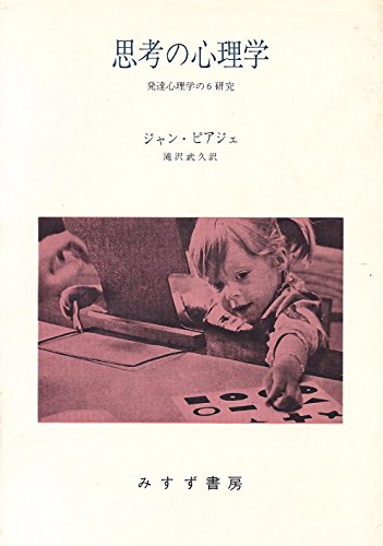 思考の心理学―発達心理学の6研究 (1968年) 思考の心理学―発達心理学の6研究 (1968年)