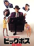 ビッグボス BIG BOSS
