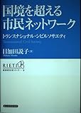 国境を超える市民ネットワーク トランスナショナル・シビルソサエティ (RIETI経済政策分析シリーズ 3)