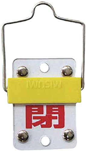 日本緑十字社 バルブ開閉札 スライド式 開↔閉 50X35mm 両面 塩ビ 165301