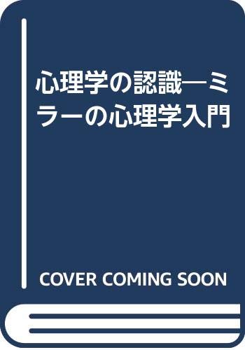 心理学の認識: ミラ-の心理学入門 心理学の認識: ミラ-の心理学入門