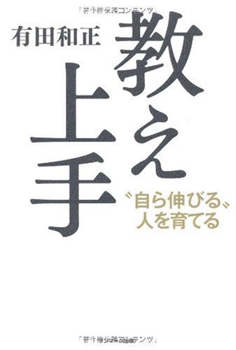 Amazon.co.jp: 教え上手 : 有田 和正: 本