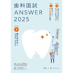 歯科国試 ANSWER 2025 1-4巻 + 超直前 Part1 歯科国試 ANSWER 2025 1-4巻 + 超直前 Part1 歯科国試ANSWER