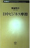 日中ビジネス摩擦 (新潮新書 14)