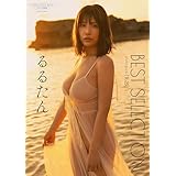 【デジタル限定】るるたん 写真集 『 R-25 BEST SELECTION 』 (ワニブックス デジタル写真集)