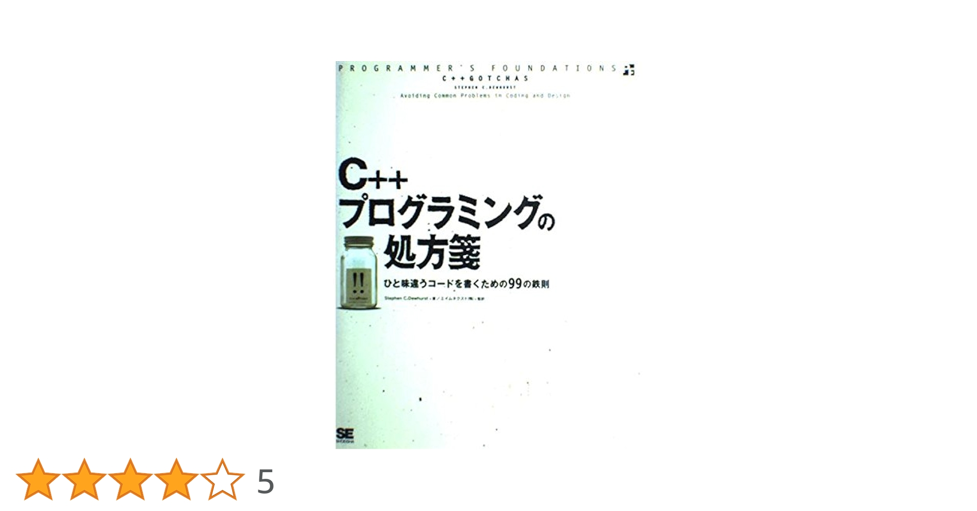 Amazon.co.jp: C++プログラミングの処方箋 (Programmer's
