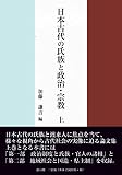 日本古代の氏族と政治・宗教 (上)