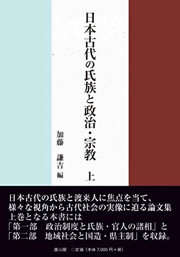 日本古代の氏族と政治・宗教　上