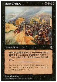 Amazon.co.jp: マジックザギャザリング MTG 黒 日本語版 圧倒的武力