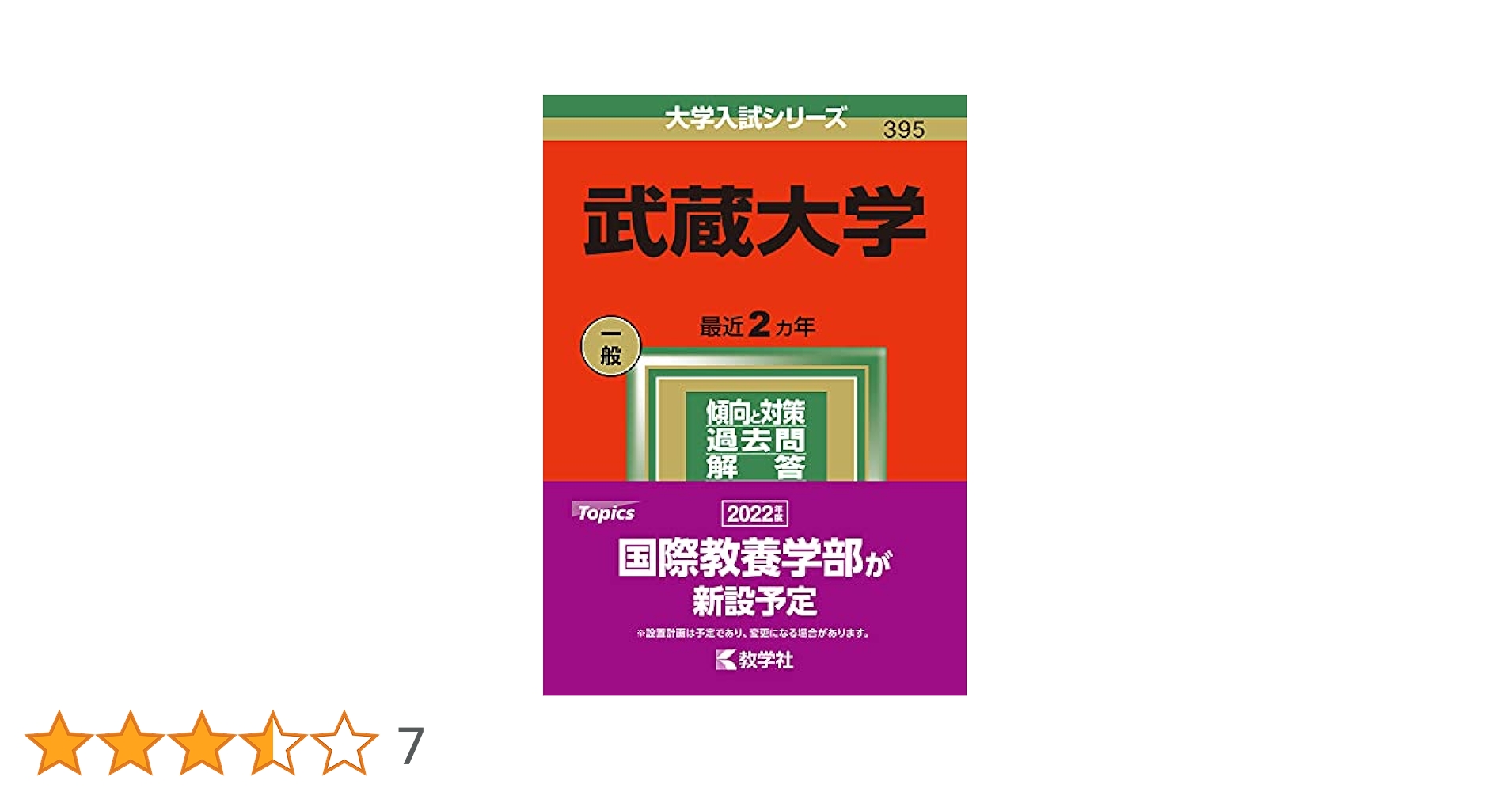 武蔵大学赤本24、21、20、17、14、12、10、08、06年 2025年最新】武蔵大学赤本の人気アイテム - メルカリ