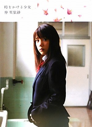 Amazon.co.jp: 時をかける少女 仲里依紗 : 手島孝典: 本