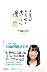 人生がときめく片づけの魔法 改訂版