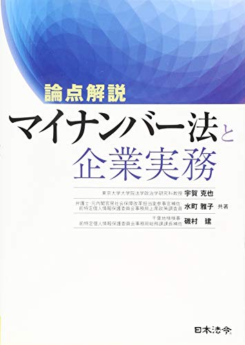 論点解説 マイナンバー法と企業実務