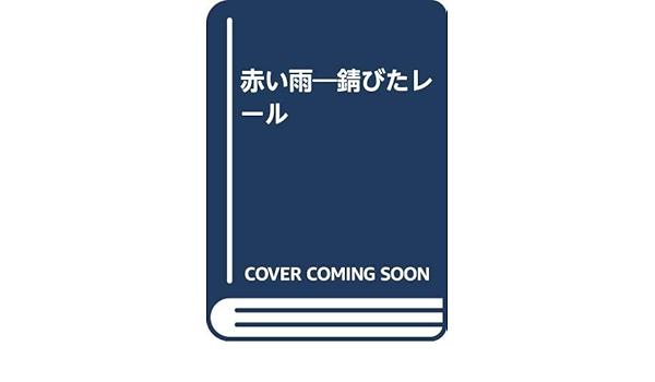 Amazon.co.jp: 赤い雨―錆びたレール : 桑原 孝雄: Japanese Books