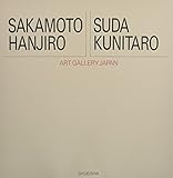 アート・ギャラリー・ジャパン/20世紀日本の美術 ジャケット版 (13) 坂本繁二郎/須田国太郎