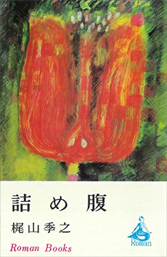 詰め腹 (ROMANBOOKS)