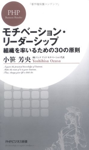 モチベーション・リーダーシップ 組織を率いるための30の原則 (PHPビジネス新書)