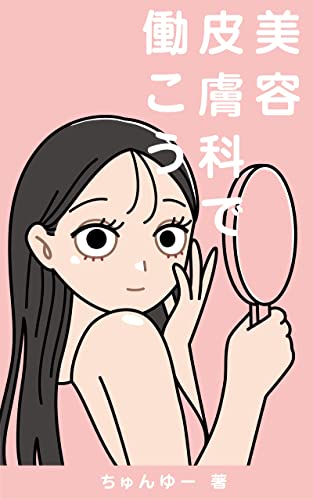 美容皮膚科で働こう ちゅんゆー 臨床外科 Kindleストア Amazon