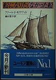 船になりたくなかった船 (文春文庫)