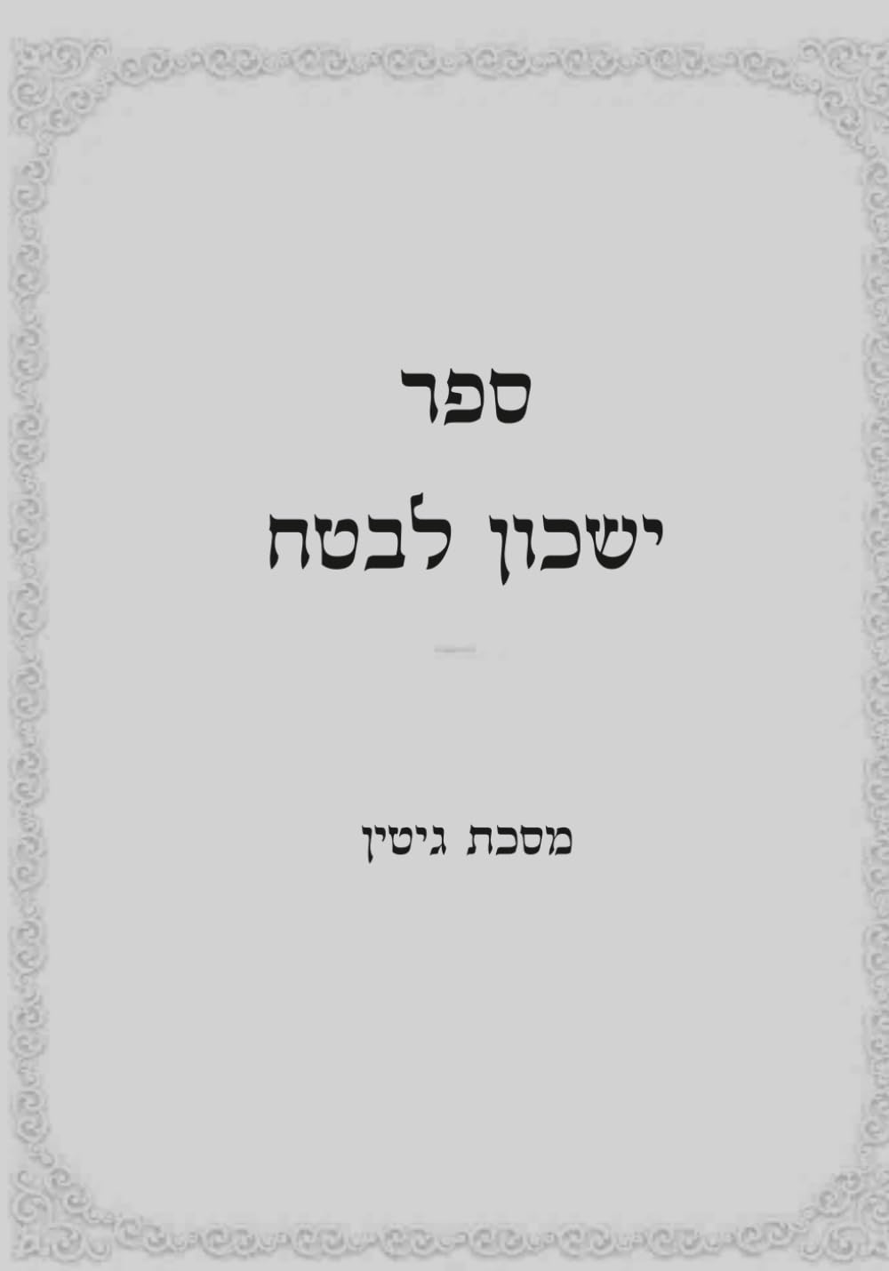 ישכון לבטח: מסכת גיטין
