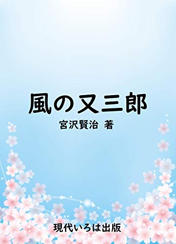 風の又三郎