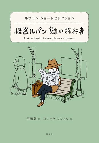 世界ショートセレクション１　ルブラン ショートセレクション　怪盗ルパン 謎の旅行者