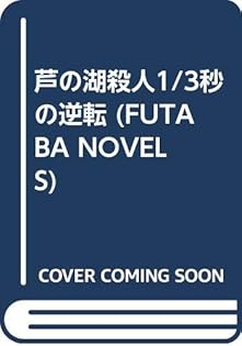 水野泰治 奥多摩殺人3Wの逆転【初版帯付き】書下ろし本格推理＆驚愕のラスト 水野泰治 奥多摩殺人3Wの逆転【初版帯付き】書下ろし本格推理
