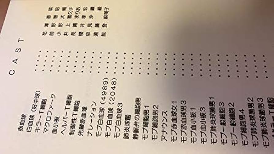 はたらく細胞 1話 アフレコ台本 本物