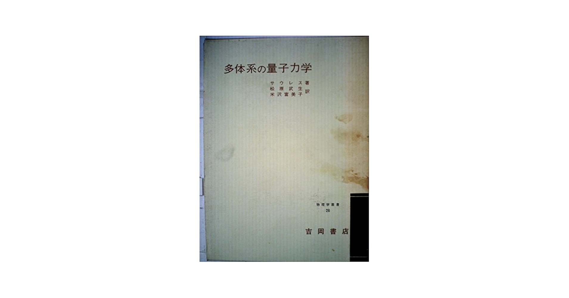 多体系の量子力学 (1965年) (物理学叢書〈26 小谷正雄等編