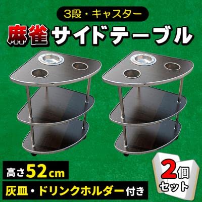 麻雀 サイドテーブル 2個セット 全自動麻雀卓 キャスター付き 灰皿 荷物置き 3段 麻雀卓 雀卓 [2]