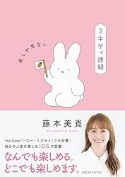 Amazon.co.jp: ミキティ語録 前しか見ない eBook : 藤本美貴: 本
