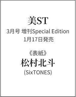 【予約】美ST 3月号 増刊Special Edition【表紙/松村北斗】SixTONES ストーンズ 1月17日発売 ビスト 最新号
