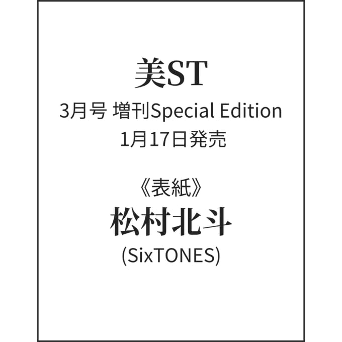 Amazon.co.jp: 【予約】美ST 3月号 増刊Special Edition【表紙/松村