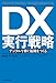 DX実行戦略 デジタルで稼ぐ組織をつくる (日本経済新聞出版)