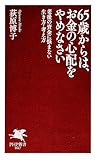 65歳からは、お金の心配をやめなさい 老後の資金に悩まない生き方・考え方 (PHP新書)【Kindle】 by みんな本や雑誌が大好き！?